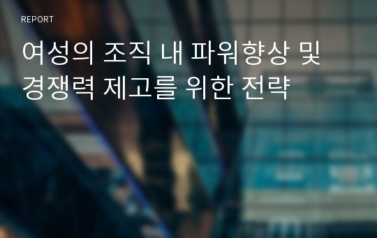 여성의 조직 내 파워향상 및 경쟁력 제고를 위한 전략