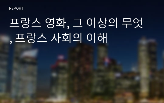 프랑스 영화, 그 이상의 무엇 , 프랑스 사회의 이해