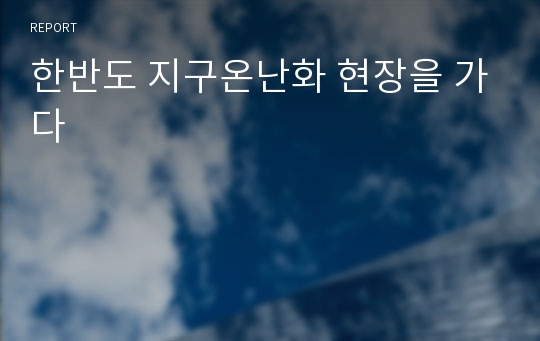 한반도 지구온난화 현장을 가다