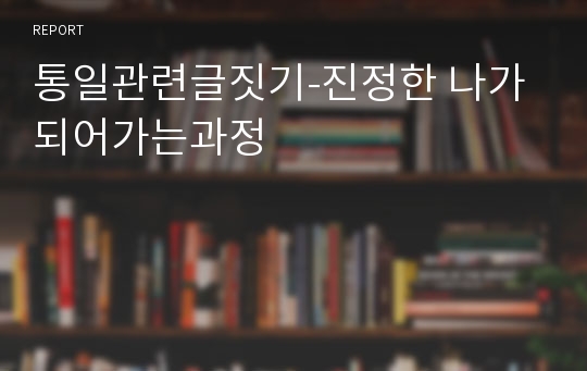 통일관련글짓기-진정한 나가 되어가는과정