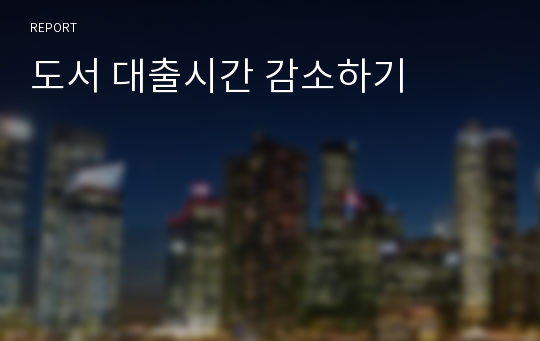 도서 대출시간 감소하기