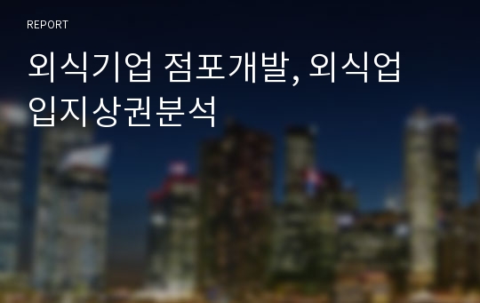 외식기업 점포개발, 외식업 입지상권분석