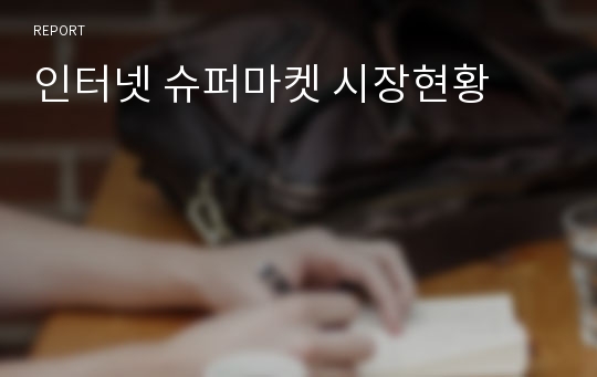 인터넷 슈퍼마켓 시장현황