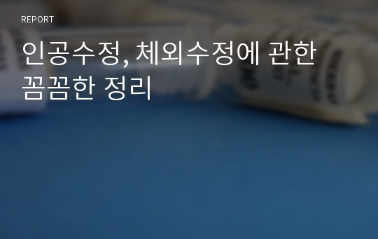 인공수정, 체외수정에 관한 꼼꼼한 정리