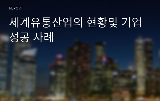 세계유통산업의 현황및 기업 성공 사례