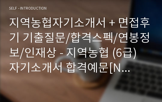 지역농협자기소개서, 자소서, 면접후기