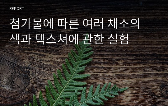 첨가물에 따른 여러 채소의 색과 텍스쳐에 관한 실험