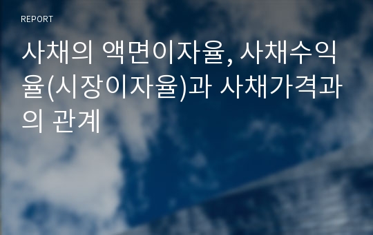 사채의 액면이자율, 사채수익율(시장이자율)과 사채가격과의 관계