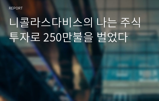 니콜라스다비스의 나는 주식투자로 250만불을 벌었다