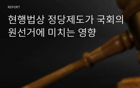 현행법상 정당제도가 국회의원선거에 미치는 영향