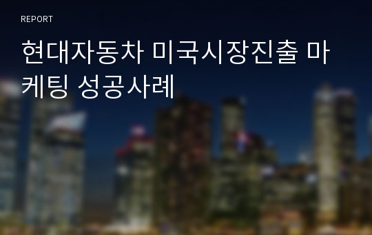 현대자동차 미국시장진출 마케팅 성공사례