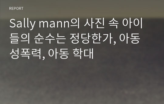 Sally mann의 사진 속 아이들의 순수는 정당한가, 아동 성폭력, 아동 학대