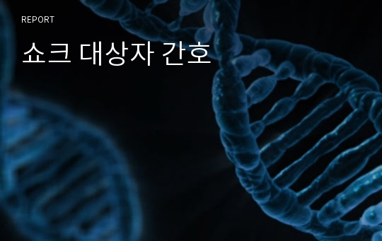 쇼크 대상자 간호