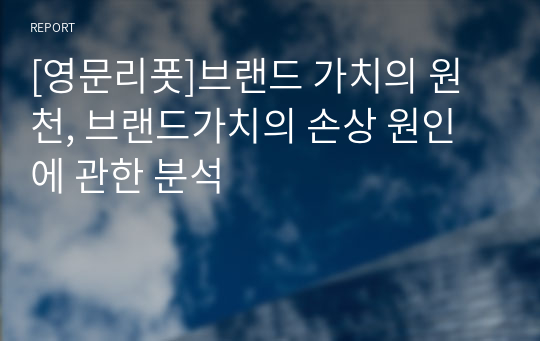 [영문리폿]브랜드 가치의 원천, 브랜드가치의 손상 원인에 관한 분석