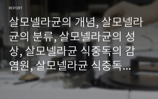 살모넬라균의 개념, 살모넬라균의 분류, 살모넬라균의 성상, 살모넬라균 식중독의 감염원, 살모넬라균 식중독의 증상, 살모넬라균 식중독의 진단, 살모넬라균 식중독의 치료, 살모넬라균 식중독의 예방방법 분석