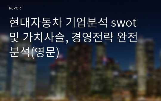 현대자동차 기업분석 swot 및 가치사슬, 경영전략 완전 분석(영문)