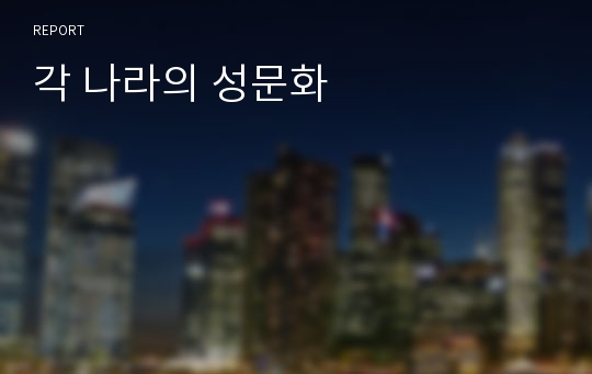 각 나라의 성문화