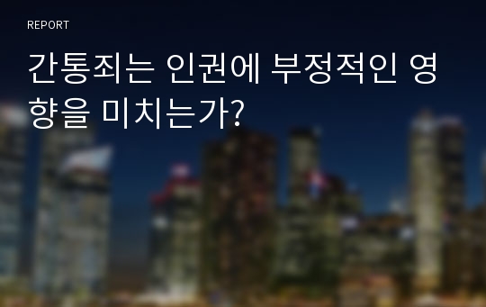 간통죄는 인권에 부정적인 영향을 미치는가?