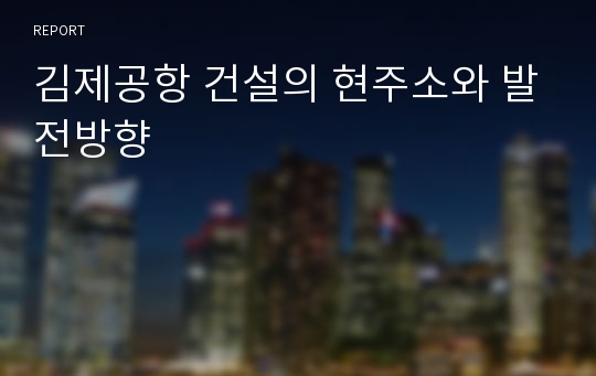 김제공항 건설의 현주소와 발전방향