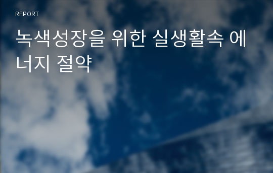 녹색성장을 위한 실생활속 에너지 절약