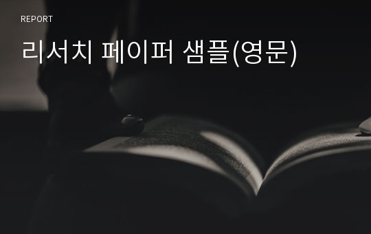 리서치 페이퍼 샘플(영문)