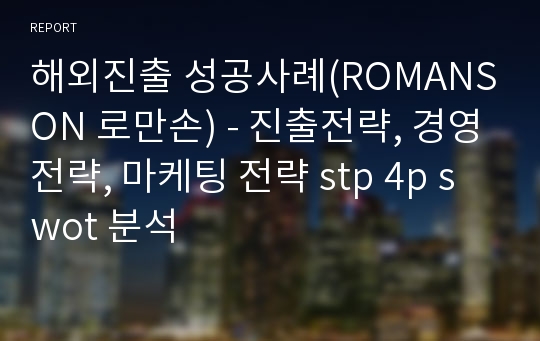 해외진출 성공사례(ROMANSON 로만손) - 진출전략, 경영전략, 마케팅 전략 stp 4p swot 분석