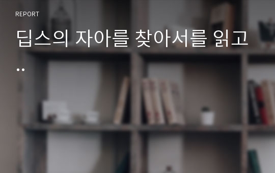 딥스의 자아를 찾아서를 읽고..