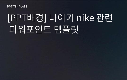 [PPT배경] 나이키 nike 관련 파워포인트 템플릿