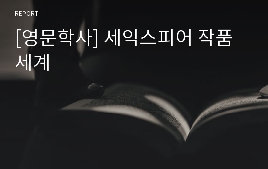 [영문학사] 세익스피어 작품세계