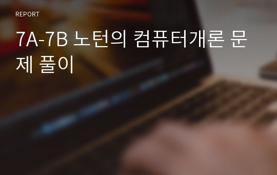 7A-7B 노턴의 컴퓨터개론 문제 풀이