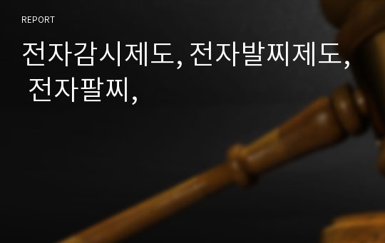 전자감시제도, 전자발찌제도, 전자팔찌,