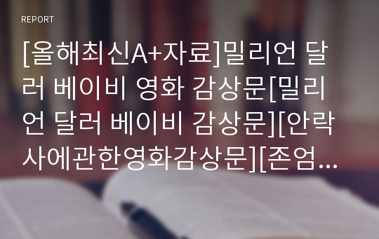 [올해최신A+자료]밀리언 달러 베이비 영화 감상문[밀리언 달러 베이비 감상문][안락사에관한영화감상문][존엄사영화 밀리언달러베이비][안락사와존엄사영화]