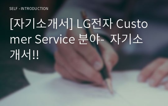 [자기소개서] LG전자 Customer Service 분야-  자기소개서!!