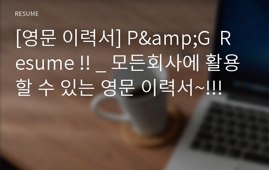 [영문 이력서] P&amp;G  Resume !! _ 모든회사에 활용할 수 있는 영문 이력서~!!!