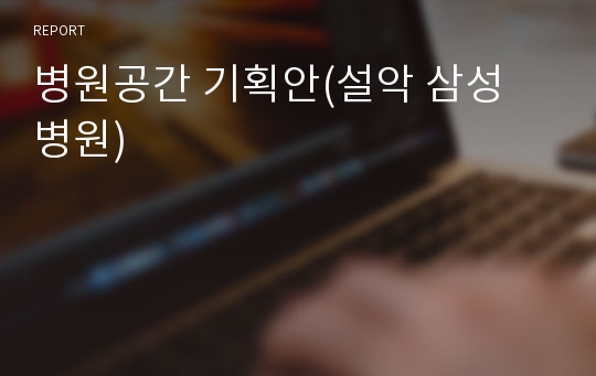 병원공간 기획안(설악 삼성 병원)