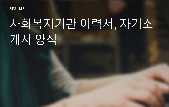 사회복지기관 이력서, 자기소개서 양식