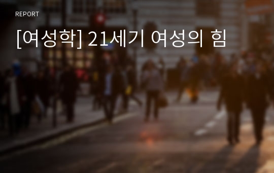 [여성학] 21세기 여성의 힘