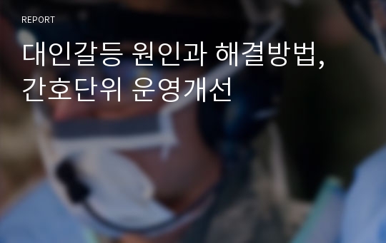 대인갈등 원인과 해결방법, 간호단위 운영개선