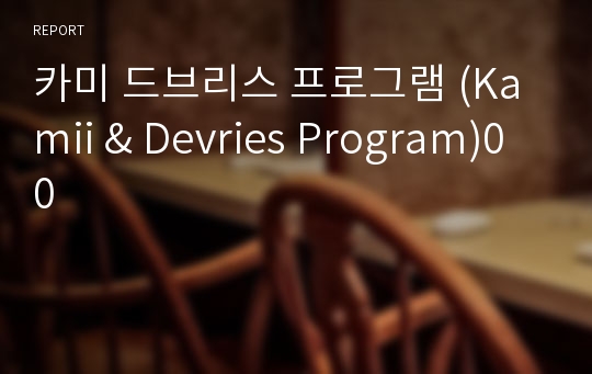 카미 드브리스 프로그램 (Kamii &amp; Devries Program)00