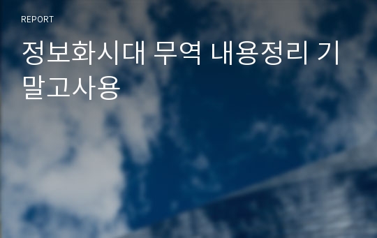 정보화시대 무역 내용정리 기말고사용