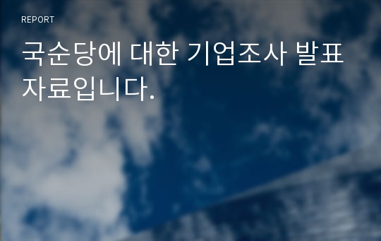 국순당에 대한 기업조사 발표자료입니다.