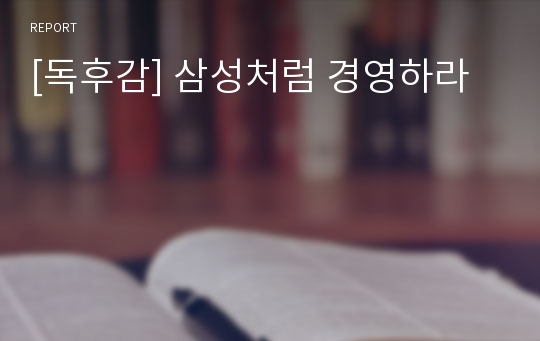 [독후감] 삼성처럼 경영하라