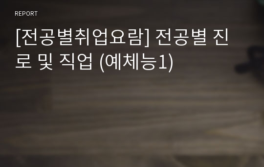 [전공별취업요람] 전공별 진로 및 직업 (예체능1)