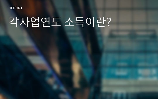 각사업연도 소득이란?