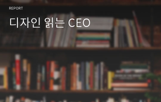 디자인 읽는 CEO