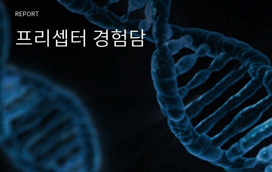 프리셉터 경험담