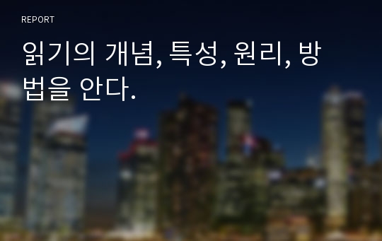 읽기의 개념, 특성, 원리, 방법을 안다.