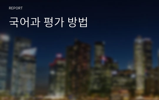 국어과 평가 방법