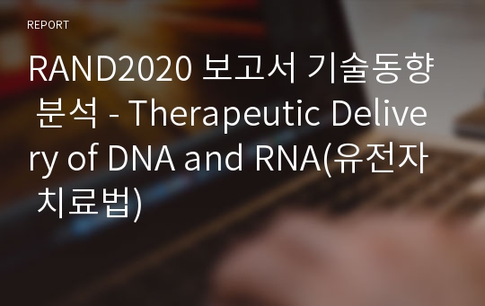 RAND2020 보고서 기술동향 분석 - Therapeutic Delivery of DNA and RNA(유전자 치료법)