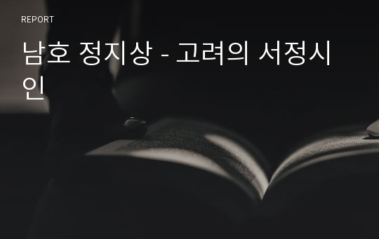 남호 정지상 - 고려의 서정시인